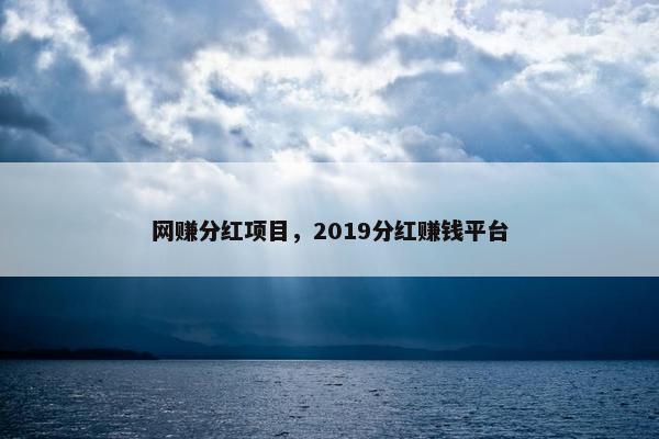 网赚分红项目，2019分红赚钱平台