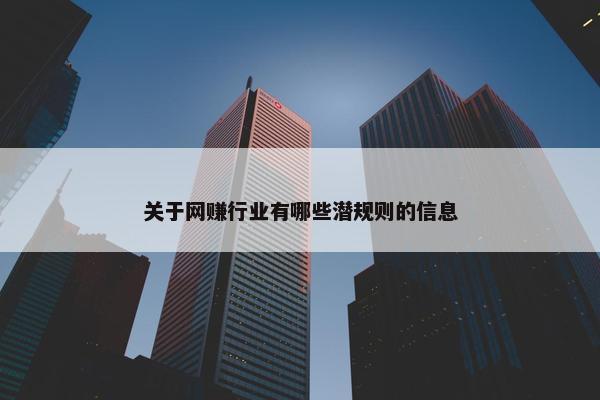 关于网赚行业有哪些潜规则的信息