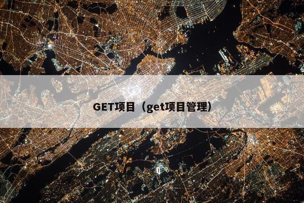 GET项目（get项目管理）