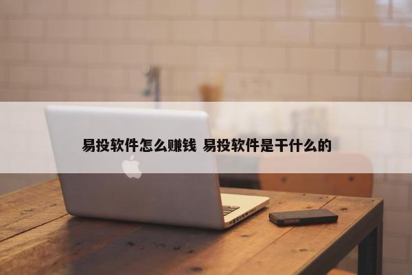 易投软件怎么赚钱 易投软件是干什么的