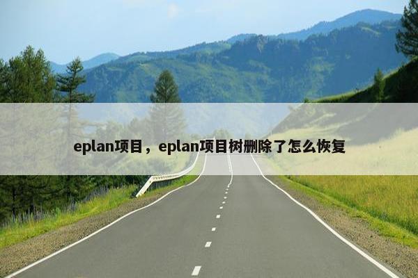 eplan项目，eplan项目树删除了怎么恢复