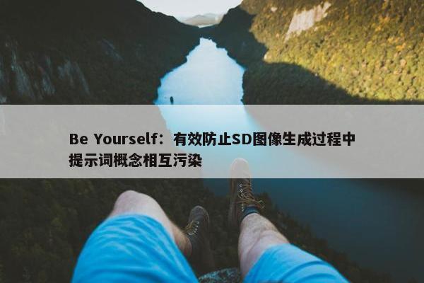 Be Yourself：有效防止SD图像生成过程中提示词概念相互污染