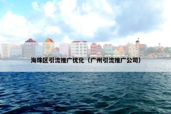 海珠区引流推广优化（广州引流推广公司）