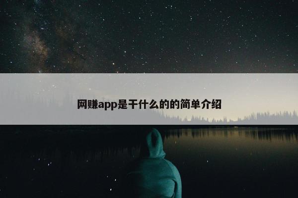 网赚app是干什么的的简单介绍